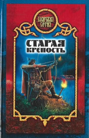 Старая крепость