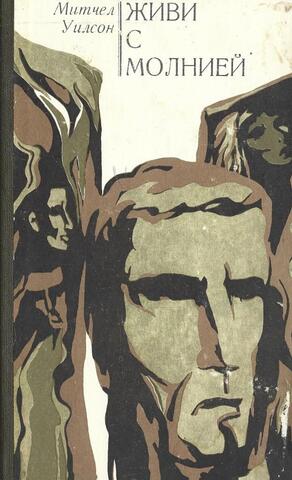 Живи с молнией