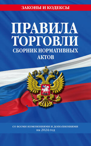 ЭКСМО/ЗиК(мяг)/Правила торговли на 2024 год Сборник нормативных актов /с изм. и доп.//