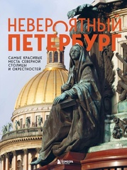 Невероятный Петербург. Самые красивые места Северной столицы и окрестностей | Якубова Н.И.