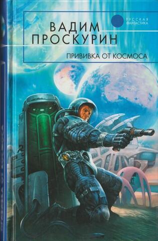 Прививка от космоса