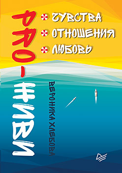 PRO-ЖИВИ. Чувства. Отношения. Любовь хлебова вероника pro живи чувства отношения любовь