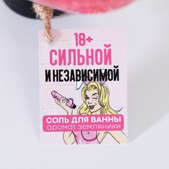 Соль для ванны во флаконе мужское достоинство «Для независимой» (земляника) 18+