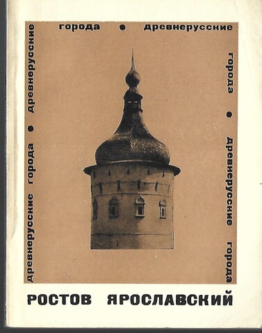 Ростов Ярославский