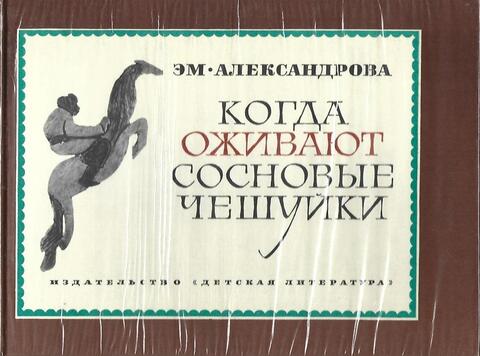 Когда оживают сосновые чешуйки