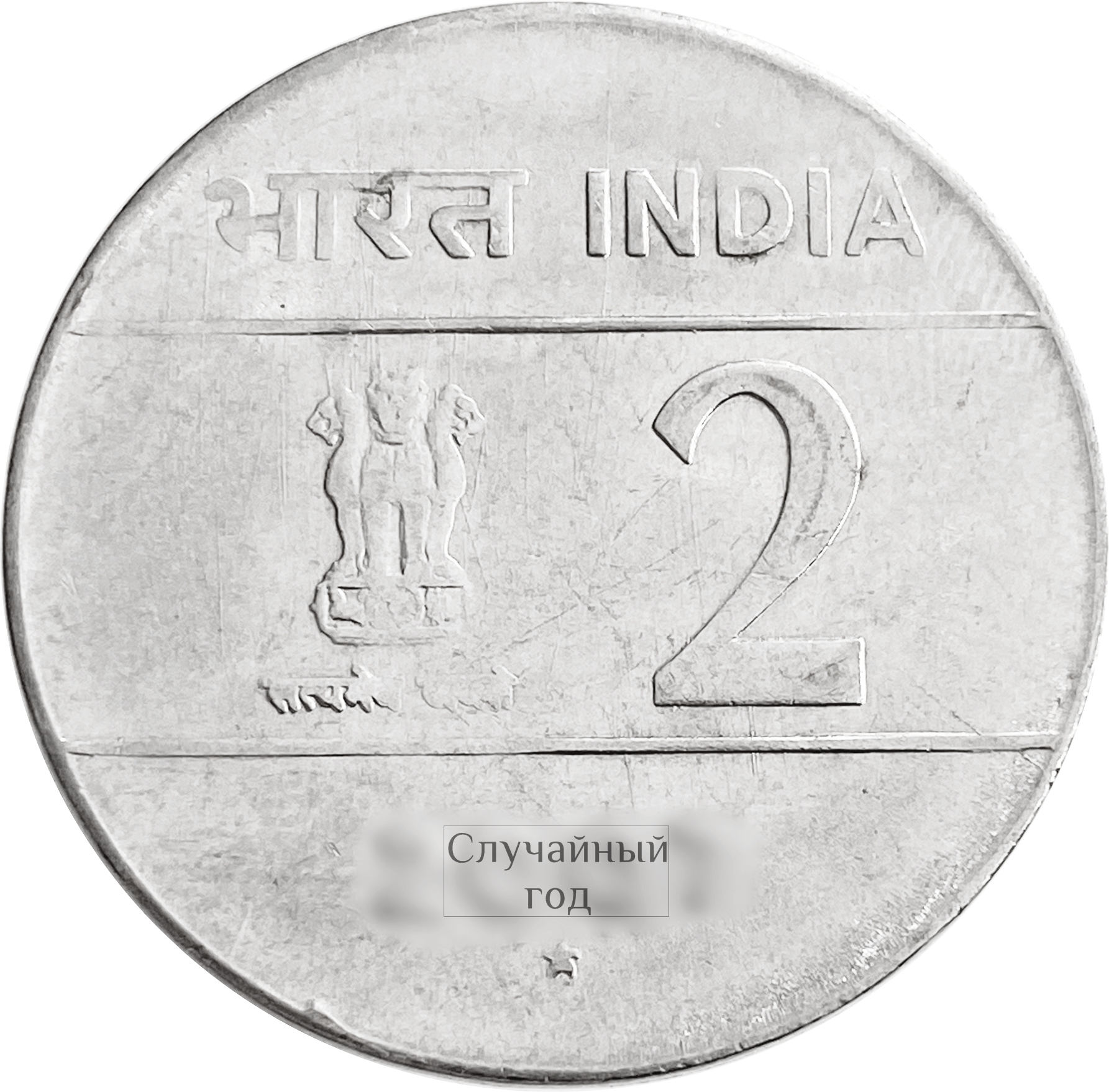 Рупия к рублю на сегодня индия. 2 Рупии монета. Монета 2 рупия Индия 2007 г. 2 Рупии в рублях. Рупии в рубли.