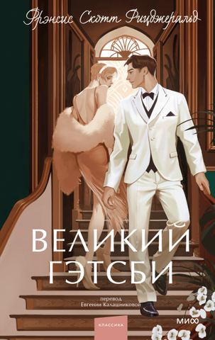 Великий Гэтсби (NIKEL)