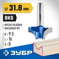 ЗУБР 31.8 x 16 мм, радиус 9.5 мм, фреза пазовая фасонная №1, Профессионал (28740-31.8)
