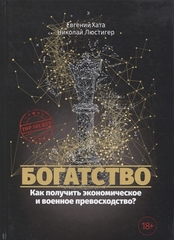 Богатство. Как получить экономическое и военное превосходство?