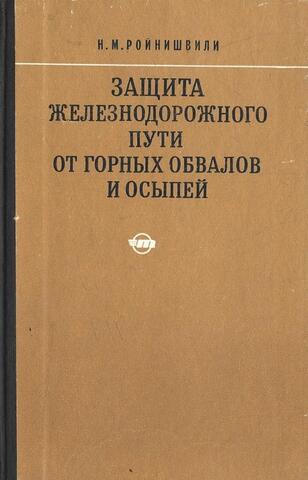 Защита железнодорожного пути от горных обвалов и осыпей
