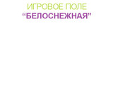 Световой стол для рисования песком Myplayroom 23