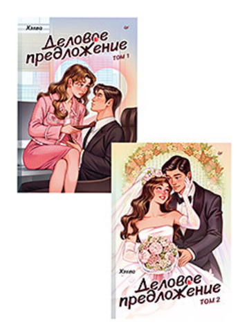 Комплект: Деловое предложение