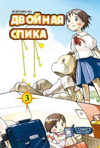 Двойная спика. Книга 3 (Б/У)