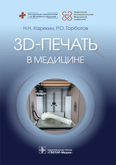 3D-печать в медицине