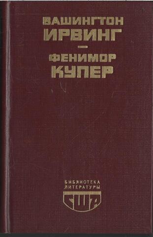 Ирвинг. Купер. Избранное