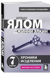 Хроники исцеления. Психотерапевтические истории