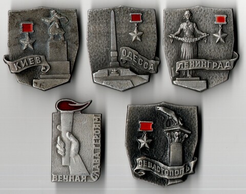 Набор значков 5 штук серия Города Герои ВОВ 1941 - 1945 год