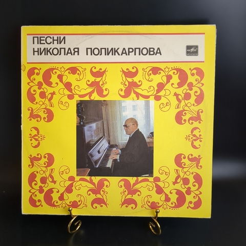 Песни Николая Поликарпова виниловая пластинка 12 дюймов Это что за гармонист/девочки, поверьте/не гадаю по ромашки, винтаж СССР Мелодия 1983 год