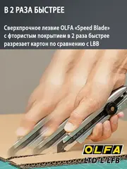 OLFA 18 мм, с сегментированным лезвием, нож (OL-LTD-L-LFB)