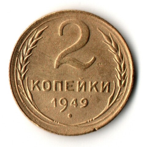 2 копейки 1949 год