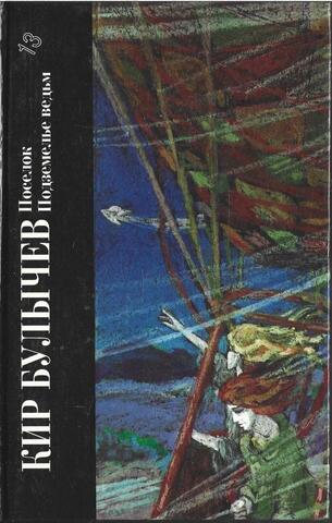 Поселок. Подземелье ведьм