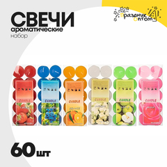 
          свеча 2см набор 60шт ароматическая (микс)