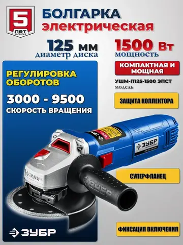 ЗУБР 1500 Вт, d125 мм, УШМ, Профессионал (УШМ-П125-1500 ПСТ)