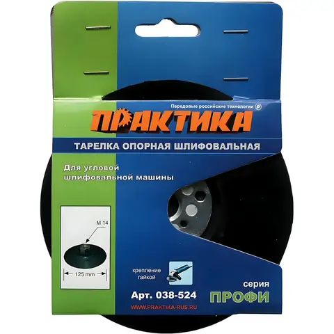Тарелка опорная ПРАКТИКА 125 мм для УШМ, М14, крепление гайкой (038-524)