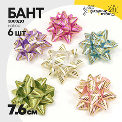 
          Бант Звезда 7,6см Набор 6 шт "Золотые полоски" (Микс)