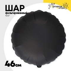 
          Шар фольгированный Круг 46 см (Черный)