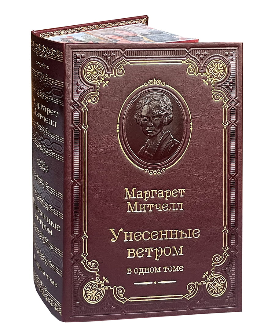 Митчелл М. Унесенные ветром