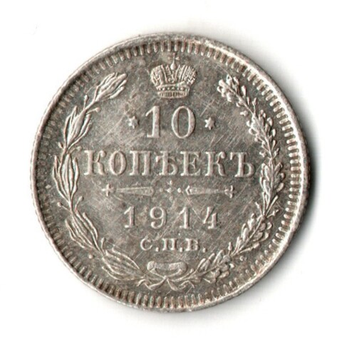 10 копеек 1914 год - СПБ - ВС - Николай II - Царская Россия