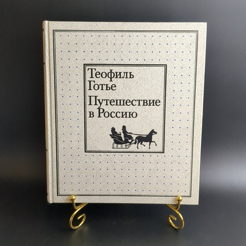 Книга "Путешествие в Россию" - Теофиль Готье, бумага, печать, Издательство «Мысль», СССР, 1988 г.