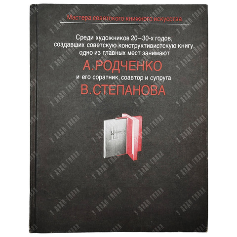 А.М. Родченко. В.Ф. Степанова / вступ. Ст., сост. А.Н. Лаврентьев.1989