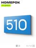 Номер на дверь 510, табличка на дверь для офиса, квартиры, кабинета, аудитории, склада, голубая 120х70 мм, Айдентика Технолоджи