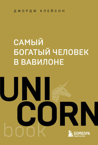 ЭКСМО/UNICO(мяг)/Самый богатый человек в Вавилоне/Клейсон Д.С.