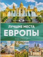 Лучшие места Европы