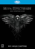 ИГРА ПРЕСТОЛОВ СЕЗОН 4 (4BD)