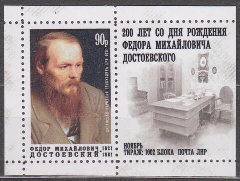 Почта ЛНР (2021 11.11.) 200 лет со дня рождения Ф.М.Достоевского- блок