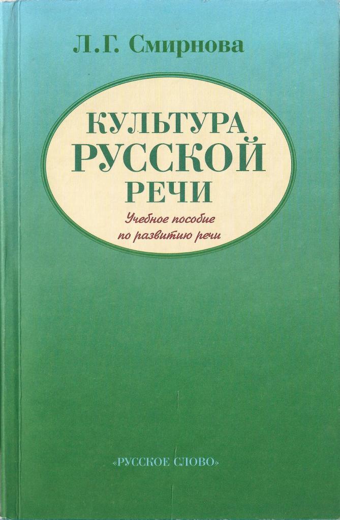 Речь учебное пособие. Культура речи Смирнова. Л Г Смирнова русский язык. Гдз культура русской речи л.г Смирнова 2004. Смирнова культура речи 2005.