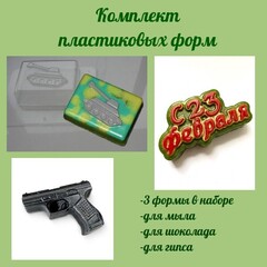 Комплект пластиковых форм для мыла 23 февраля