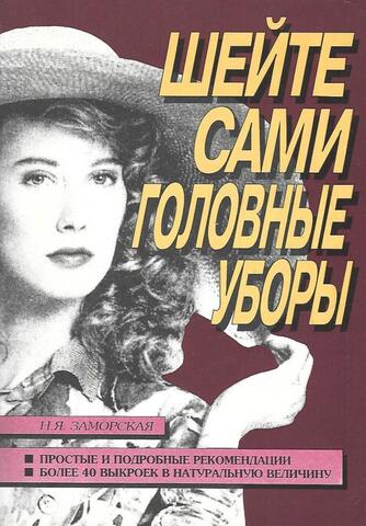 Шейте сами головные уборы