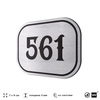 Номерок на дверь квартиры 561, для кабинета, офиса, шильдик 9 х 7 см, серебристый, Айдентика Технолоджи