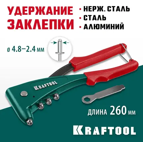 KRAFTOOL X-5F, 2.4 - 4.8 мм, удержание заклепки, литой заклепочник (31173)