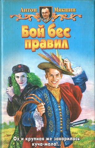 Бой бес правил