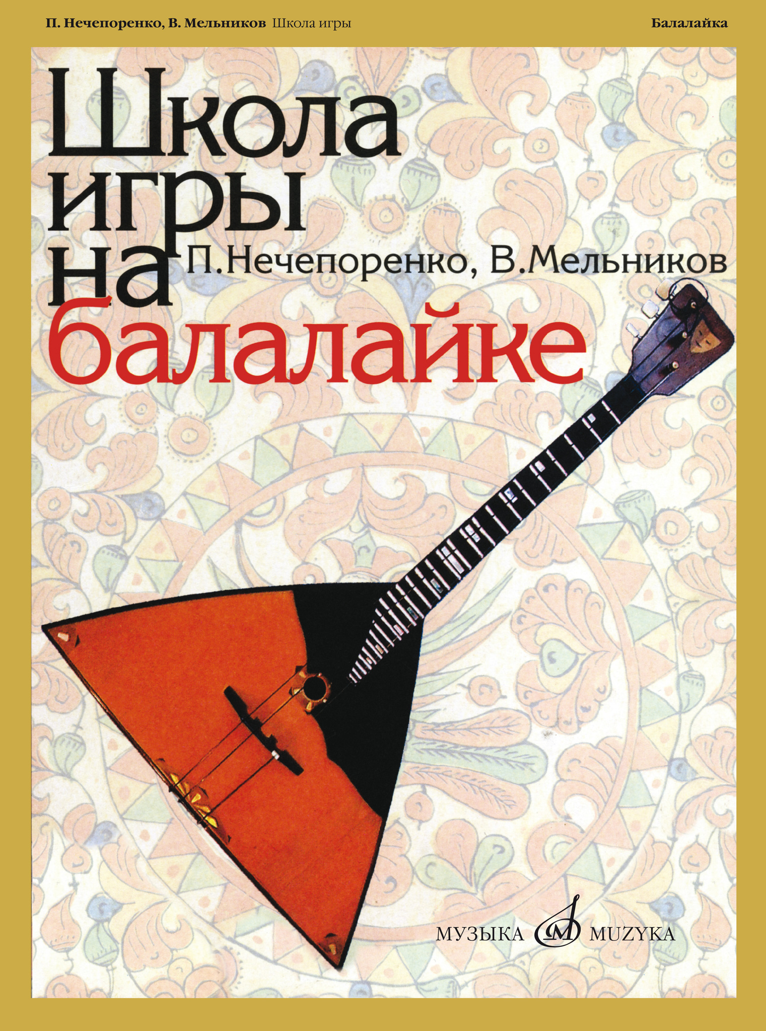 школа игры на балалайке нечепоренко (97) фото