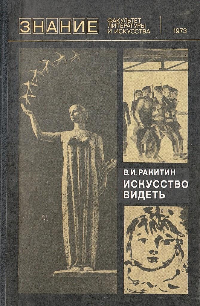 Искусство видеть. Искусство видеть книга. Даниэль искусство видеть. Искусство видеть искусство. Сергей Даниэль искусство видеть.