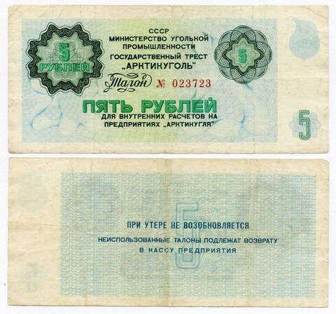 5 рублей. Арктикуголь. Шпицберген. 1979 год F-