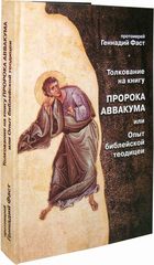 Книга осии толкование. Арсений Соколов Михей пророк. Книга пророка Михея. Книга разъяснение пророков. Толкование на книгу пророка Аввакума, или опыт библейской теодицеи. Книга осии толкование. Арсений Соколов Михей пророк. Книга пророка Михея. Книга разъяснение пророков. Толкование на книгу пророка Аввакума, или опыт библейской теодицеи.
