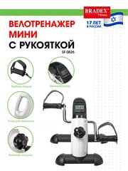 Мини велотренажер с рукояткой Bradex SF 0826